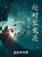 超时空发迹