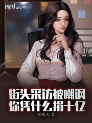 街头采访被嘲讽你凭什么捐十亿？