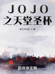 JOJO之天堂圣杯