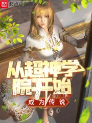 从超神学院开始成为传说