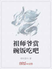 祖师爷赏碗饭吃吧