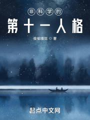非科学的第十一人格