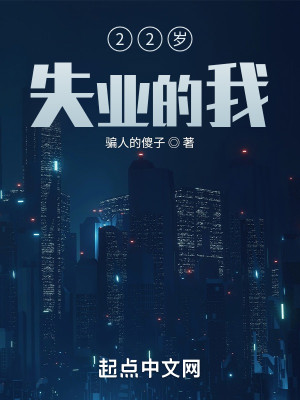 22岁，失业的我