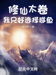 修仙太卷，我只好选择咸鱼