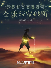 开局制作泰坦陨落，全球玩家破防