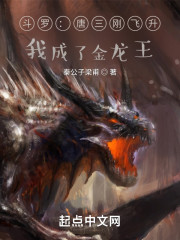 斗罗：唐三刚飞升，我成了金龙王