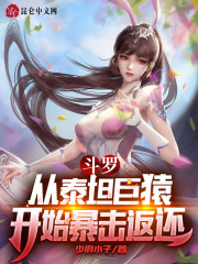 斗罗：从泰坦巨猿开始暴击返还