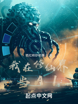 我在修仙界当AI