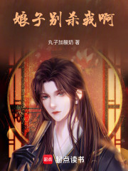 娘子别杀我啊