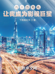 六十万彩礼让我成为影视巨星