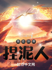 我在异界捏泥人