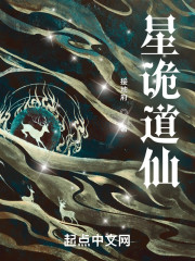 星诡道仙