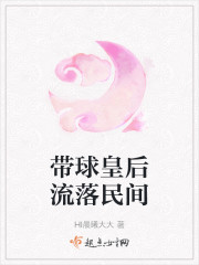 带球皇后流落民间