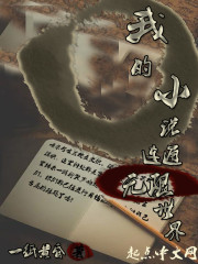 我的小说连通无限世界
