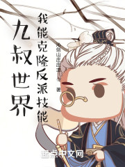 九叔世界：我能克隆反派技能