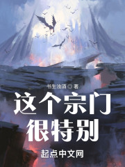 这个宗门很特别