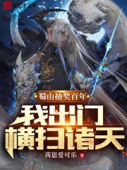 蜀山抽奖百年，我出门横扫诸天！