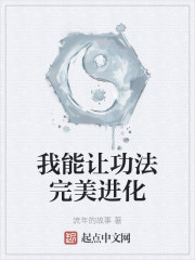 我能让功法完美进化