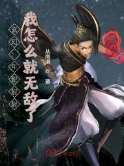 玄幻：年纪轻轻，我怎么就无敌了