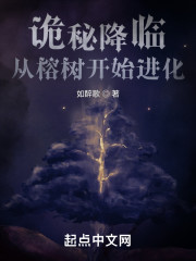 诡秘降临：从榕树开始进化