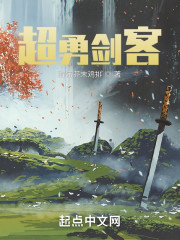 超勇剑客