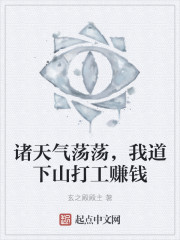 诸天气荡荡，我道下山打工赚钱