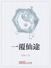 一覆仙途