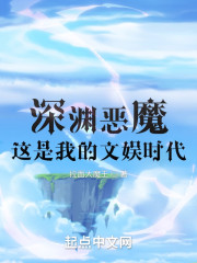 深渊恶魔：这是我的文娱时代