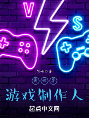 新世界游戏制作人