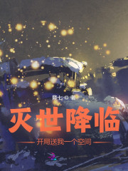 灭世降临，开局送我一个空间