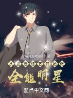 从直播综艺开始做全能明星在线阅读