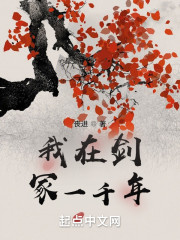 我在剑冢一千年