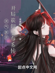灵气复苏：开局获得救世系统