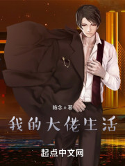 我的大佬生活