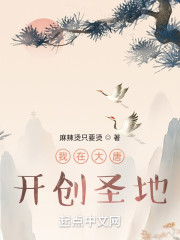 我在大唐开创圣地