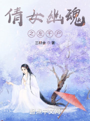 倩女幽魂之左千户