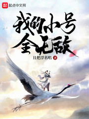 我的小号全无敌