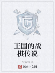 王国的战棋传说