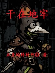 干在地牢