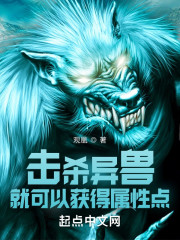 击杀异兽就可以获得属性点