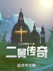 二舅传奇