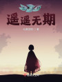 三年之约遥遥无期封面图