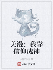 美漫：我靠信仰成神