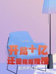 开局十亿，还是抠抠搜搜