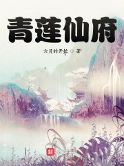 青莲仙府