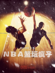 NBA篮坛疯子