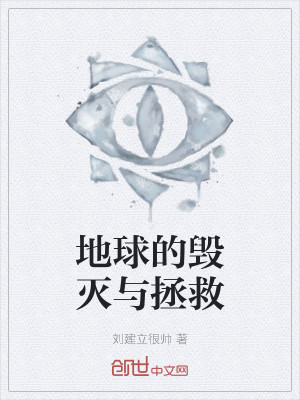 地球的毁灭与拯救
