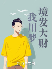 我用梦境发大财