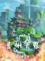 青州千界封面图
