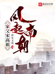 风起南朝，家父宋高祖